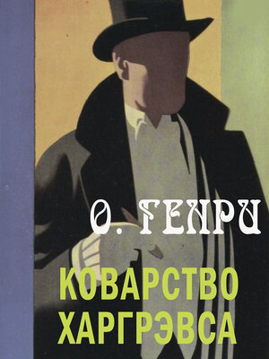 cover image of Коварство Харгрэвса